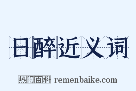 日醉近义词是什么意思的图片
